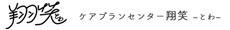 ケアプランセンター翔笑（とわ） | 天草市 ケアプラン作成