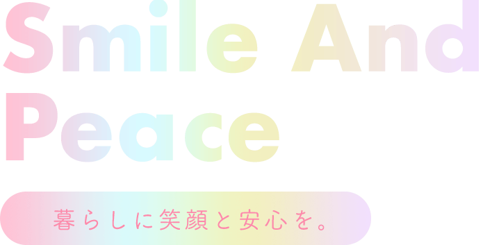 暮らしに笑顔と安心を